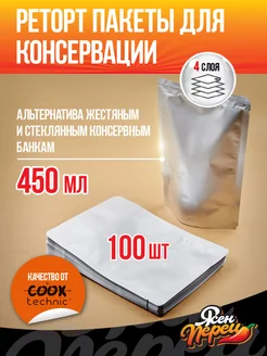 Реторт пакеты для консервации Cook Technic 450мл 100шт