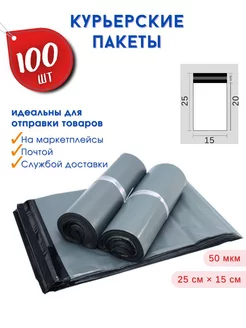 Курьерские пакеты с клеевым клапаном 25 * 15, 100 штук