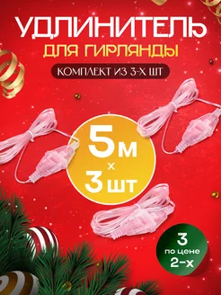 Удлинитель для гирлянд 5 метров