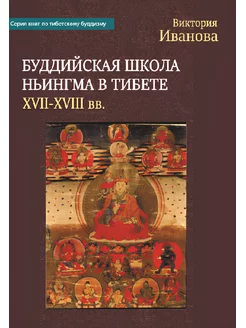 Буддийская школа Ньингма в Тибете (XVII-XVIII вв.)