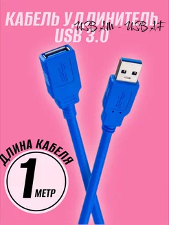 Кабель удлинитель USB 3.0 (M) - USB 3.0 (F), 1 м