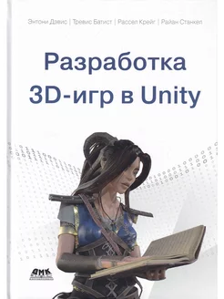 Разработка 3D-игр В UNITY