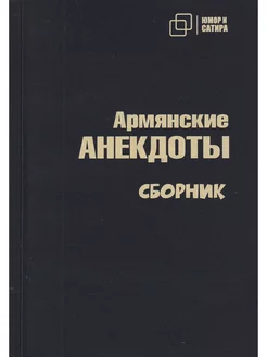 Армянские АНЕКДОТЫ. Cборник