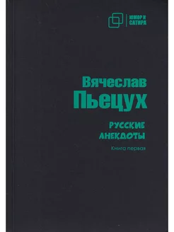 Русские анекдоты. Книга вторая