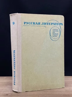 Русская литература учебное пособие для 9 класса