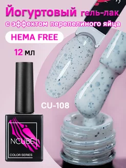 Йогуртовый гель-лак с эффектом перепелиного яйца, HEMA FREE