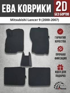 EVA (EВА, ЭВА) ковры Mitsubishi Lancer 9 (2000-2007)