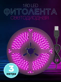 Фитолента светодиодная для роста растений USB, 5В 180LED 3м