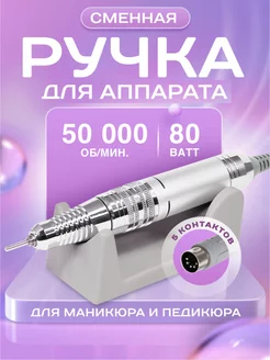 Ручка для маникюрного аппарата 5 контактов сменная