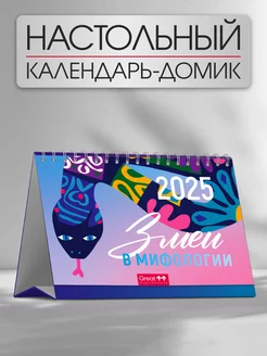 Календарь 2025 настольный Символ года Змея 165х115