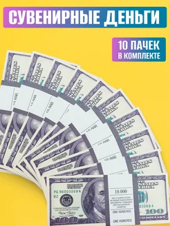 Сувенирные деньги 100 долларов 10 пачек