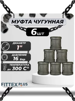 Муфта чугун Ду 25 (1") ВР PLUS (6шт)