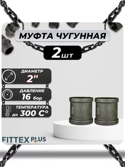 Муфта чугун Ду 50 (2") ВР PLUS (2шт)