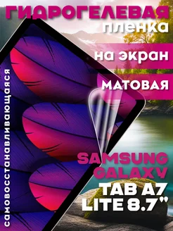 Защитная гидрогелевая пленка на Galaxy Tab A7 Lite 8.7