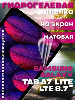 Защитная гидрогелевая пленка на Galaxy Tab A7 Lite LTE 8.7