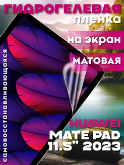 Защитная гидрогелевая пленка на Huawei Mate Pad 11.5 2023