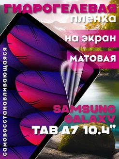 Защитная гидрогелевая пленка на Samsung Galaxy Tab A7 10.4