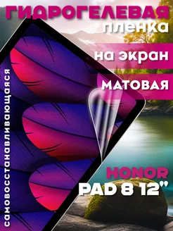 Защитная гидрогелевая пленка на Honor Pad 8 12