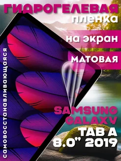 Защитная гидрогелевая пленка на Samsung Galaxy Tab A 8.0