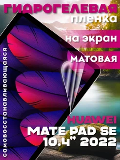 Защитная гидрогелевая пленка на Huawei Mate Pad SE 10.4