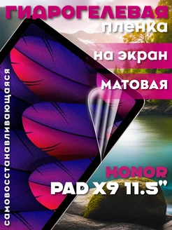 Защитная гидрогелевая пленка на Honor Pad X9 11.5