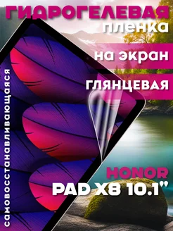 Защитная гидрогелевая пленка на Honor Pad X8 10.1