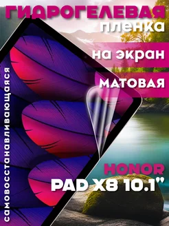 Защитная гидрогелевая пленка на Honor Pad X8 10.1