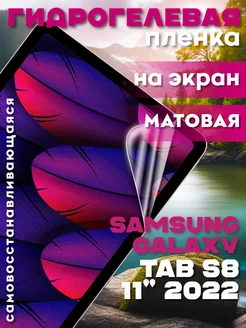 Защитная гидрогелевая пленка на Samsung Galaxy Tab S8 11