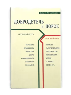 Книга "Добродетель и порок", Шейх Муххамад аш-Шарави