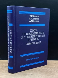 Полупроводниковые оптоэлектронные приборы