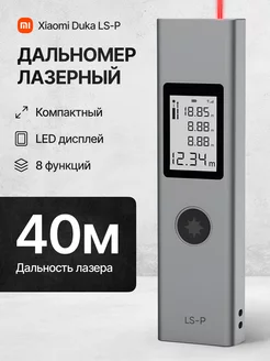 Лазерный дальномер рулетка Duka LS-P (40 м)