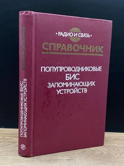 Полупроводниковые БИС запоминающих устройств