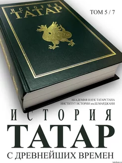 Том 5. Татарский народ… XVI – XVIII вв