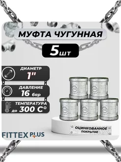 Муфта прямая чугун оц Ду 25 (1") ВР PLUS (5шт)