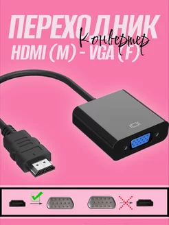 Переходник адаптер HDMI (M) - VGA (F)