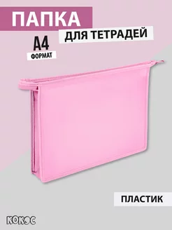 Папка для тетрадей А4