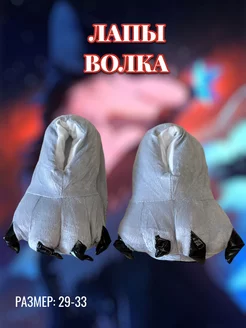 Тапки волка, костюм волка