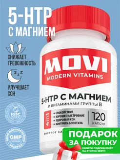 5 HTP с магнием и витаминам группы В, 120 к