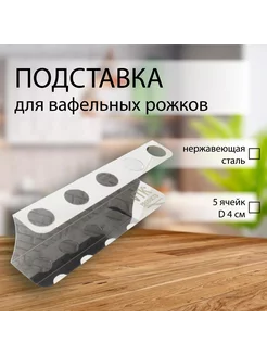 Подставка для рожков и мороженого 5 ячеек нерж. Сталь