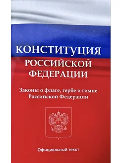 Конституция РФ 2023 с поправками 2022 г. последняя редакция