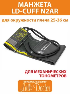 Манжета для тонометра Cuff N2AR (25-36 см)