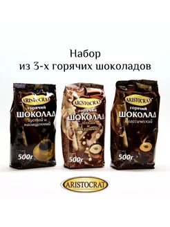 Горячий шоколад, Набор из разных вкусов (3 шт. по 500 г)