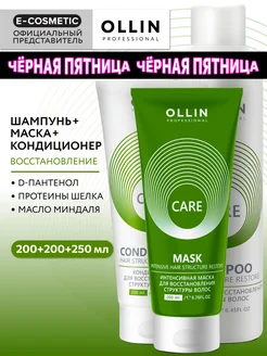 Набор для волос OLLIN CARE маска, шампунь и кондиционер