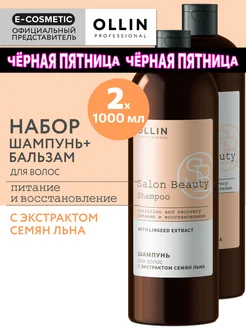 Набор OLLIN SALON BEAUTY шампунь и бальзам для волос