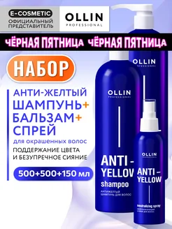 Спрей, шампунь и бальзам OLLIN ANTI-YELLOW антижелтый блонд