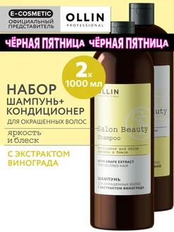 Набор для волос OLLIN SALON BEAUTY шампунь и кондиционер