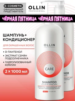 Набор для волос CARE шампунь + кондиционер, 1000+1000