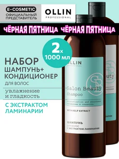 Набор OLLIN SALON BEAUTY шампунь и кондиционер для волос