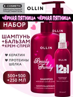 Набор для волос с кератином OLLIN BEAUTY FAMILY питательный