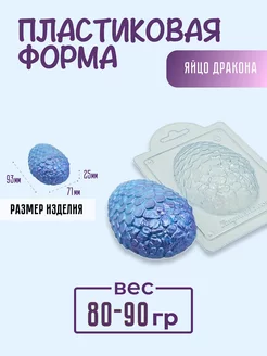 Яйцо дракона форма пластиковая